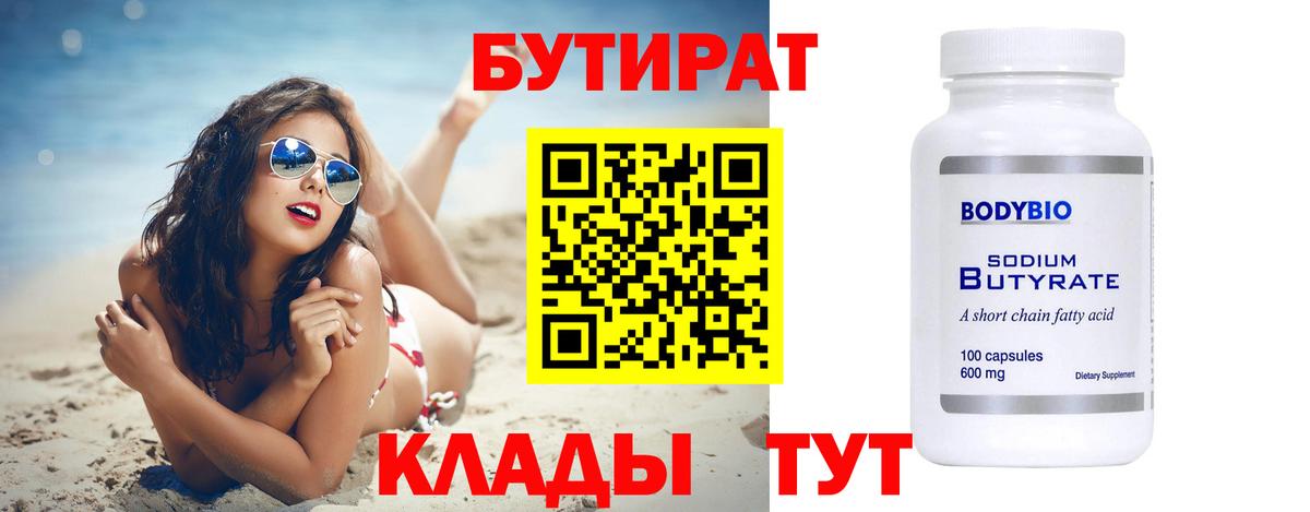 Ноябрьск  БУТИРАТ бутандиол  Бутират  Вход с VPN 