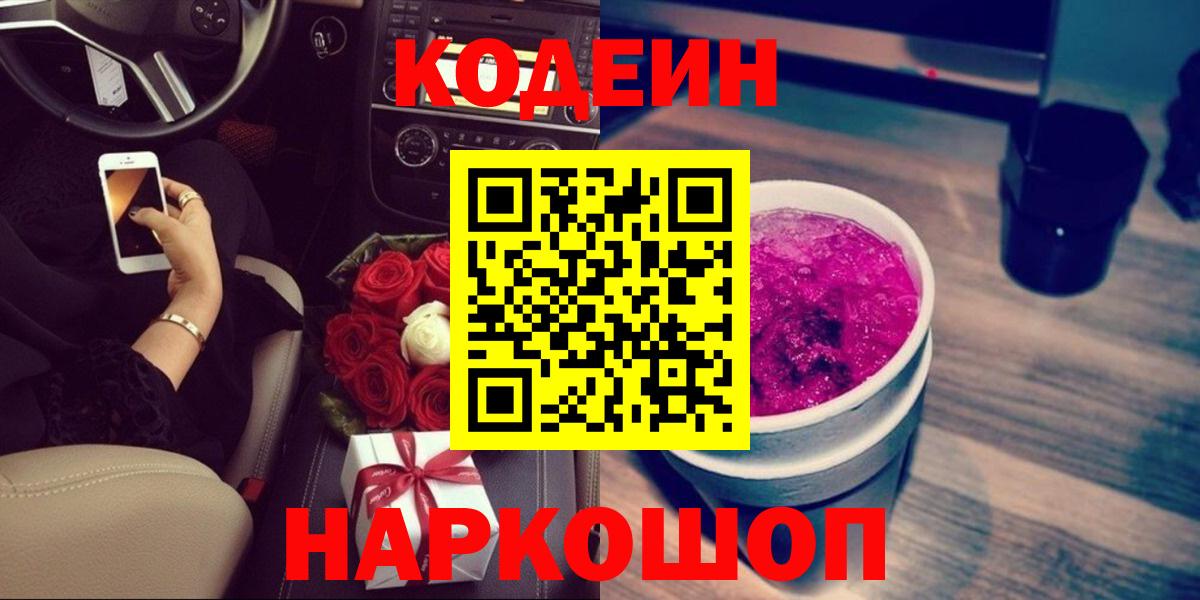 Ноябрьск  Кодеин Purple Drank  Кодеиновый сироп Lean напиток Lean (лин)  Вход с VPN 